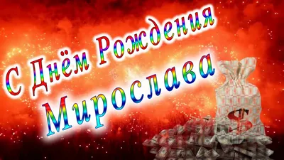 С днем Рождения Мирослава - YouTube