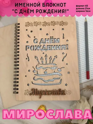 купить торт на рождение мирославы c бесплатной доставкой в  Санкт-Петербурге, Питере, СПБ