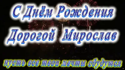 Открытка с именем Мирослава Прекрасного дня. Открытки на каждый день с  именами и пожеланиями.