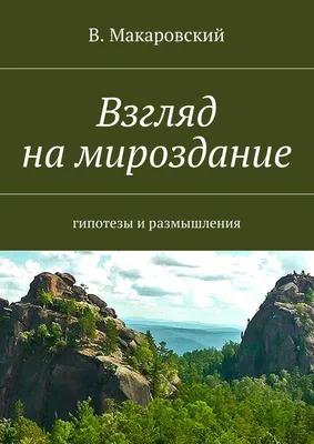 Человек и мироздание. Устройство мироздания при взгляде с Земли человека  XXI века от Р.Х., Сергей Прохоров – скачать книгу fb2, epub, pdf на ЛитРес