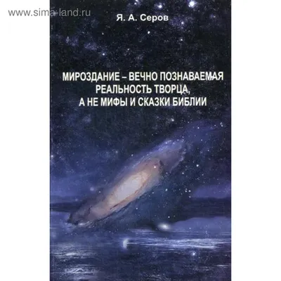 Аномальное мироздание, , Вече купить книгу 978-5-4484-2285-0 – Лавка  Бабуин, Киев, Украина