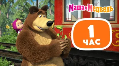 Маша и Медведь 😲🐻 Мишка в шоке 🐻😲 Сборник лучших серий про Машу 🎬 1  час ⏰ - YouTube