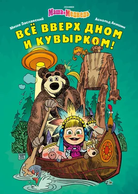 Маша и Миша идут в детский сад - Vilki Books