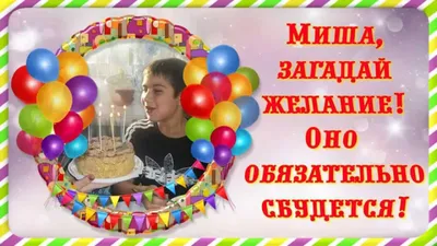 Миха с днем рождения картинки прикольные - 81 фото