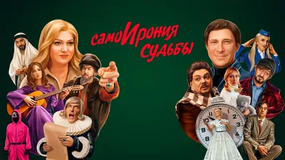 СамоИрония судьбы (2022) - Plex