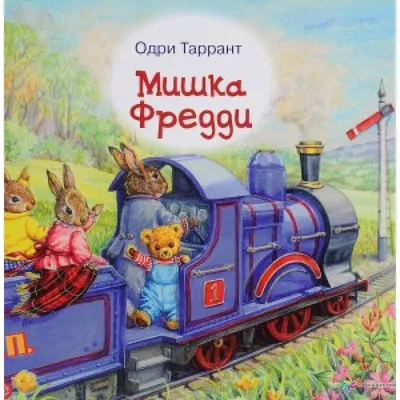 Мишка Фредди, Таррант О. купить в интернет-магазине: цена, отзывы – Лавка  Бабуин, Киев, Украина