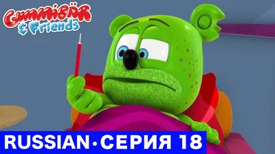 The Gummy Bear Я Мишка Гумми Бер Russian Version HUE Fast - YouTube