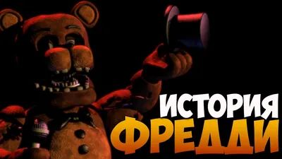 Кто такой Мишка Фредди. Герой игры Five Nights at Freddy's стал мемом