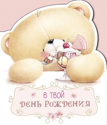 Открытка Forever Friends (Hallmark) - В твой день рождения 140x163 мм  () - Интернет-магазин мишек Me to You, Bearington, Fizzy Moon,  Зайка Ми, Кот Басик - купить игрушки с доставкой