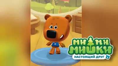 МИ-МИ-МИШКИ FRUITLS TOY Мармелад в пластиковом яйце с игрушкой  1кор*6бл*12шт, 10г. купить оптом в интернет-магазине Жвачка, мармелад,  леденцы и игрушки оптом по цене  руб