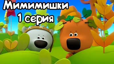 Ми-ми-мишки: Времена года | Игры оптом, издательство Hobby World