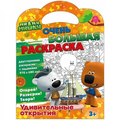 Очень большая раскраска "Ми-ми-мишки. Удивительные открытия" - купить