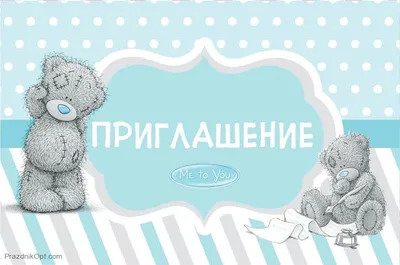 Купить Приглашение на праздник Мишка Тедди голубой в интернет-магазине  Святков по доступной цене