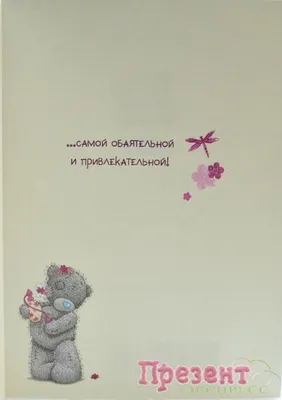 Мишки Тедди "Me To You" Carte Blanche Greetings