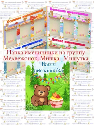 Мишутка С Днем Рождения картинки