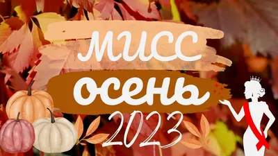 Мисс Осень 2023"🍂 - YouTube