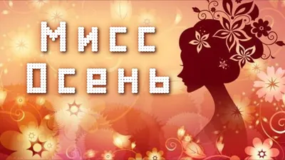 Мисс Осень | Школа 7 ключей