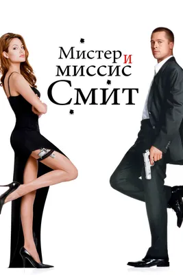 Режиссер "Фарго" снимет сериал-ремейк "Мистера и миссис Смит" - Российская  газета