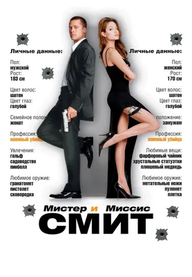 Знаменитый фильм «Мистер и миссис Смит» получит ремейк. Кто займёт место  Джоли и Питта? | Киноман-Любитель | Дзен