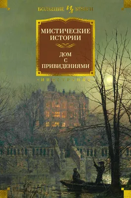 Мистические истории. Дом с привидениями» - купить книгу «Мистические  истории. Дом с привидениями» в Минске — Издательство Иностранка на 