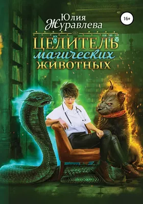 Отзывы о книге «Целитель магических животных», рецензии на книгу Юлии  Журавлевой, рейтинг в библиотеке Литрес