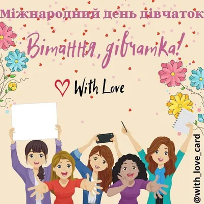 Міжнародний день дівчаток: привітання в прозі та віршах, картинки  українською — Укрaїнa