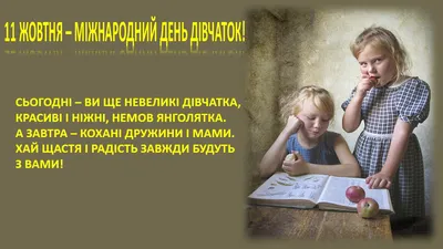 Вітання з Міжнародним днем дівчаток