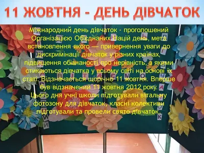 11 жовтня - День дівчаток та день камінг-ауту: які ще події і погода у  Житомирі : :2022 - 20 хвилин Житомир