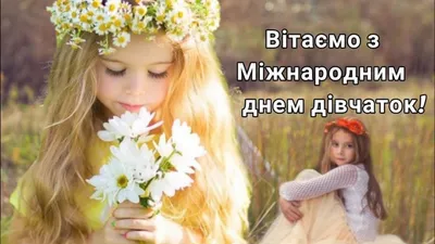 Міжнародний день дівчаток: привітання в прозі та віршах, картинки  українською — Укрaїнa