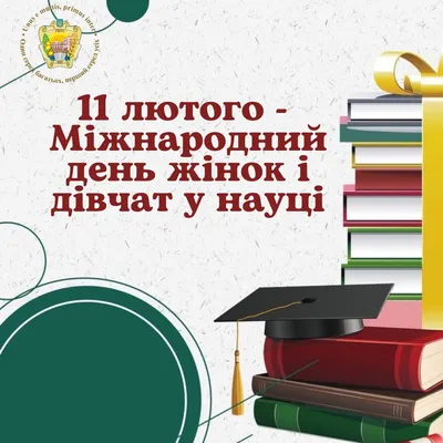 11 лютого – Міжнародний день жінок і дівчат у науці - Уманський НУС