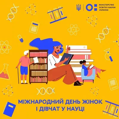 11 лютого – Міжнародний день жінок та дівчат у науці — ЧДТУ