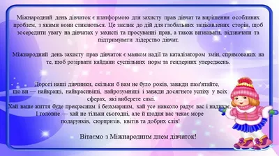 Міжнародний день дівчаток! — Донецький Палац молоді «Юність» у м.  Костянтинівка