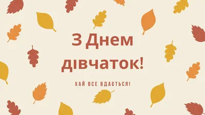 Міжнародний день дівчаток – ЦЕНТР ГЕНДЕРНОЇ КУЛЬТУРИ