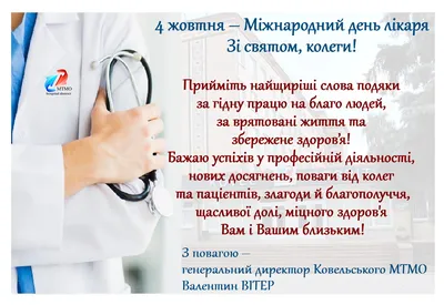 5 жовтня - Міжнародний день лікаря - КНП Дрогобицька міська поліклініка ДМР  - офіційний сайт