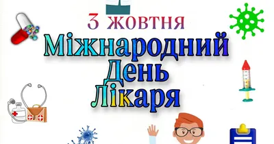 З Міжнародним днем лікаря 2023: привітання в прозі та віршах, картинки  українською — Укрaїнa