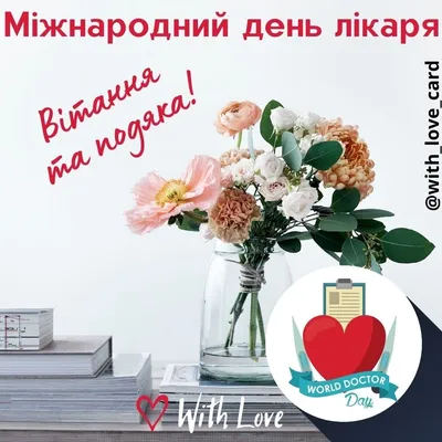 День лікаря 2023 - прикольні привітання у картинках та листівках  українською мовою