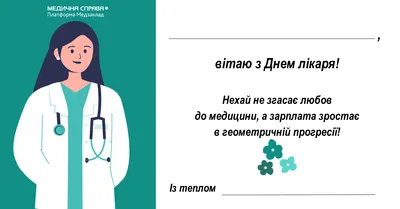 Міжнародний день лікаря: найкращі картинки-привітання зі святом -  