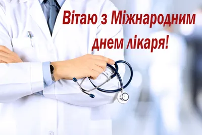 З Міжнародним днем лікаря 2023: привітання в прозі та віршах, картинки  українською — Укрaїнa