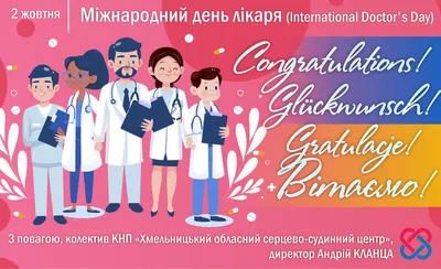 Міжнародний день лікаря | Хмельницький обласний серцево-судинний центр