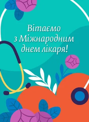 Щиро вітаємо з Міжнародним днем лікаря!