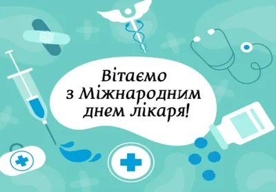 Перший понеділок жовтня - Міжнародний день лікаря — Обласне управління  охорони здоров'я