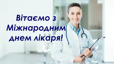 Привітання з Міжнародним днем лікаря – Глухівський фаховий медичний коледж