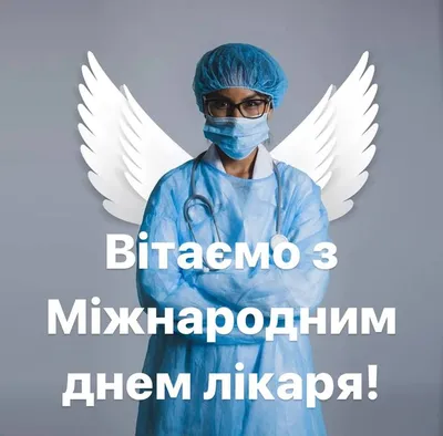 1 жовтня відзначається Міжнародний день лікаря - Українська Служба -  