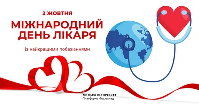 З Міжнародним днем лікаря 2023: привітання в прозі та віршах, картинки  українською — Укрaїнa