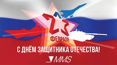 Примите наши поздравления с Днем защитника Отечества!