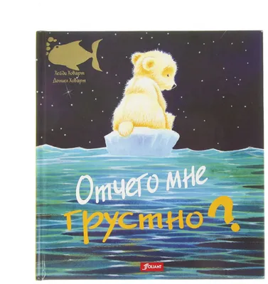 Отчего мне грустно? — купить в интернет-магазине по низкой цене на Яндекс  Маркете