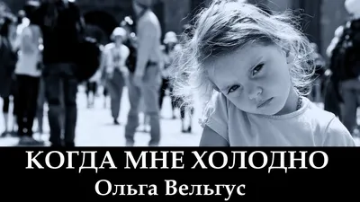 Почему мне так холодно? (Эвитка) / Стихи.ру