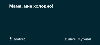 Мне без тебя холодно, Мне без тебя серо. Осень не сыпет золотом, Осень  сжирает веру. Скоро сентябрь кончится. Снова мороз по коже...… | Рисунки,  Осень