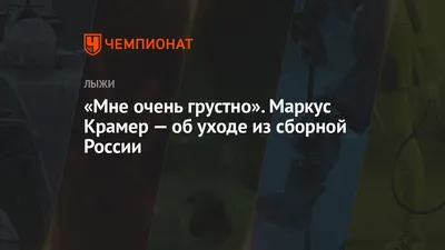 Мне очень грустно». Маркус Крамер — об уходе из сборной России - Чемпионат