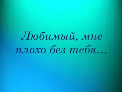 Как мне плохо без тебя,без тебя мне никак! ~ Открытка (плейкаст)